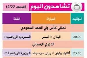 تشاهدون اليوم