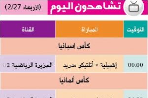 تشاهدون اليوم