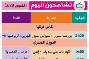 تشاهدون اليوم