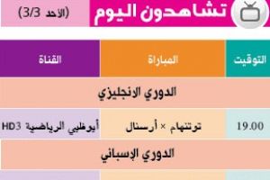 تشاهدون اليوم