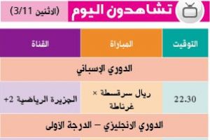 تشاهدون اليوم