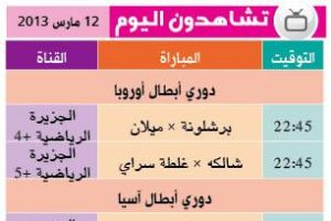 تشاهدون اليوم