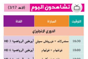 أين تذهب وتشاهدون اليوم