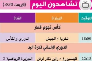 تشاهدون اليوم