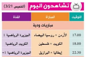 تشاهدون اليوم