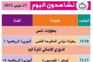 تشاهدون اليوم