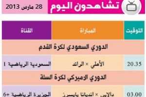 تشاهدون اليوم