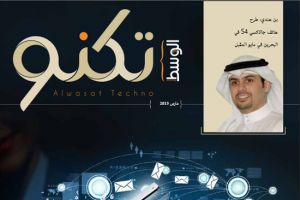 «الوسط» تنشر ملحق «تكنو» المخصص للتكنلوجيا