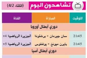 تشاهدون اليوم