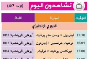 تشاهدون اليوم