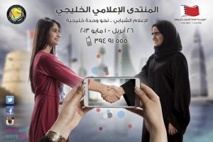 المؤسسة العامة للشباب والرياضة تنظم المنتدى الإعلامي الخليجي الثاني
