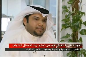 مجلة إلكترونية خيرية تغطي قصص نجاح رواد الأعمال الشباب في البحرين