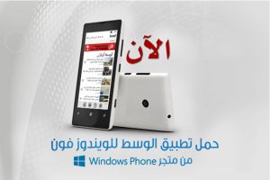'الوسط' تطلق تطبيقها الجديد لـ'الويندوز فون'