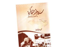 «سلالم الذاكرة»:  رحلة محمد صالح الدلال في ربوع الوطن