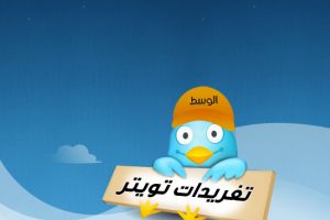 تغريدات تويتر