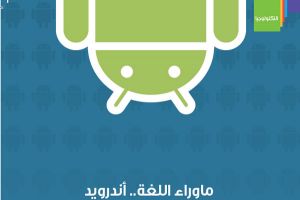 'تكنيك' تتكلم 'ما وراء اللغة' وتصنع تطبيقات للأندرويد
