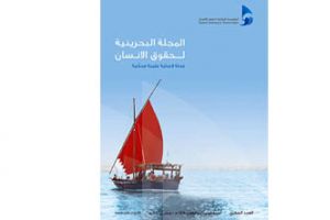 المؤسسة الوطنية لحقوق الإنسان تصدر المجلة البحرينية لحقوق الإنسان