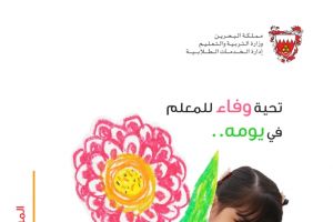 'التربية' تحتفل باليوم العالمي للمعلم