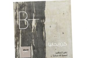 «كن إيجابياً»... لزهير السعيد في البارح