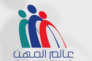 اللجنة المنظمة: إقبال منقطع النظير على معرض عالم المهن