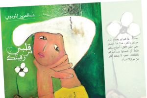 «قلبي في رقبتك»