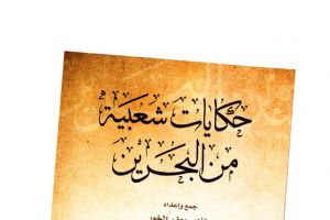 الباحث فؤاد الخور يجمع أشهر قصص التراث البحريني