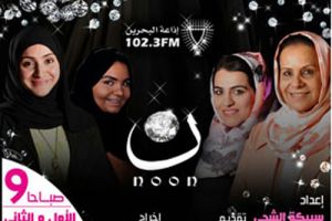 برنامج 'نون' يُبث على إذاعة البحرين بمناسبة يوم المرأة البحرينية