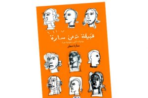 في روايتها الأولى... سارة مطر... قبيلة من النساء
