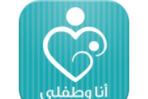 طبيب.نت: تطبيق أنا وطفلي - رحلة الأربعين أسبوع
