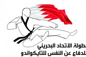 ختام رائع لبطولة الاتحاد البحريني للدفاع عن النفس للتايكوندو
