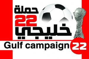 لجنة التفتيش الخليجية الرياضية تتفقد ملاعب السعودية استعدادا لـ(خليجي  22)