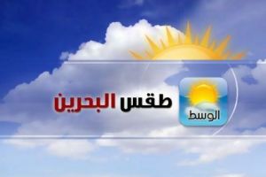 طقس البحرين : غائم جزئيا و رطب خلال الليل
