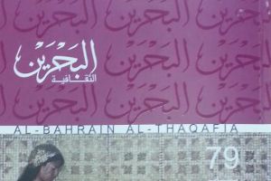 'البحرين الثقافية' في عددها التاسع والسبعين... من مانفيستو العوْلمة إلى بنية الأسطورة في 'موسيقانا'
