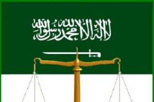 'السعودية': ترفض التدخل في القضاء أو التشكيك في نزاهته