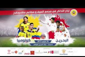 تلفزيون البحرين: نقل تدريبات المنتخب الكولومبي على الهواء مباشرة