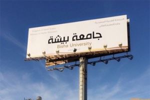 السعودية: تعليق الدراسة غدًا في جميع كليات جامعة بيشة لسوء الأحوال الجوية