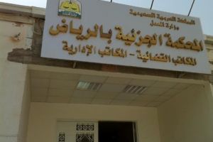 المحكمة الجزائية السعودية: إدانة 9 سعوديين سهلوا دعم مقاتلي للعراق