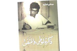 عبدالنبي العكري: كتابي ليس مذكرة... ولا تختزلوني في لقب «معارض»