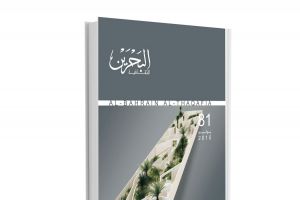 'الثقافة' تصدر العدد (81) من مجلة البحرين الثقافية