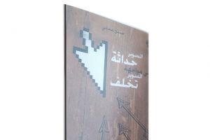 مقاربة لفضاءات عالجها بسطحية... وارتجال المصطلح وتوظيفه