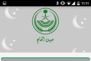 'الداخلية' السعودية تطلق تطبيق 'عين الحاج' للإبلاغ عن شكاوى الحجاج