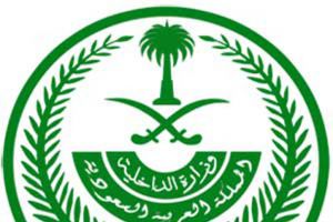 'الداخلية السعودية' تعلن استشهاد احد منسوبي ادارة المجاهدين بجازان