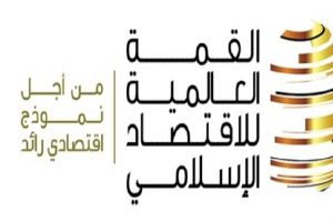 انطلاق القمة العالمية للاقتصاد الإسلامي في دبي اليوم