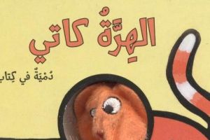 سلسلة 'دمية في كتاب'... 12 قصة مسلية للأطفال