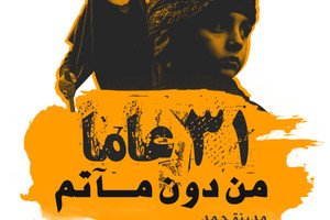 الجبل يشيد بالحملة المطالبة بالمآتم في مدينة حمد '31 عاماً من دون مأتم'