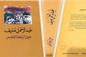 سيرةُ كتاب: رواية «حين تركنا الجسر» لعبدالرحمن منيف