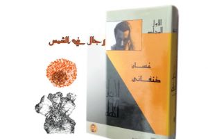 سيرةُ كتاب: رواية «رجال في الشمس» لغسان كنفاني