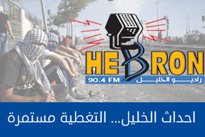 الجيش الإسرائيلي يُغلق إذاعة الخليل في الضفة الغربية