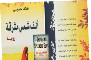 سيرةُ كتاب: رواية «ألف شمس مشرقة» لخالد حسيني
