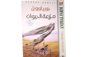 سيرةُ كتاب: رواية «مزرعة الحيوان» لجورج أورويل